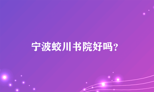 宁波蛟川书院好吗？