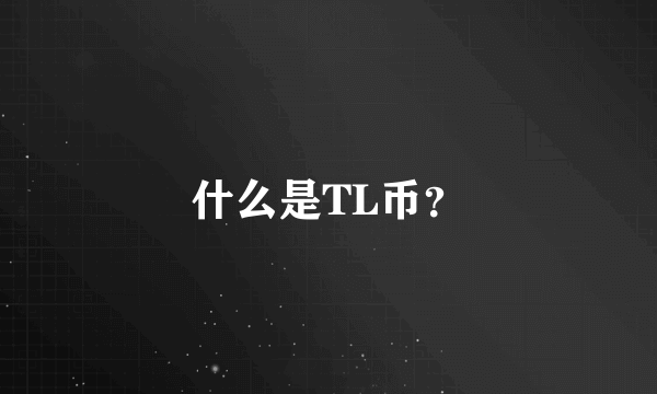 什么是TL币？