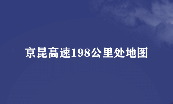 京昆高速198公里处地图