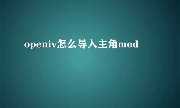 openiv怎么导入主角mod