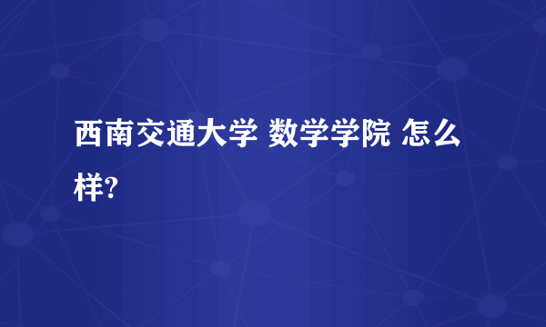 西南交通大学 数学学院 怎么样?