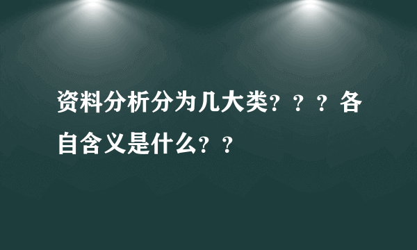 资料分析分为几大类？？？各自含义是什么？？