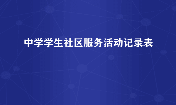 中学学生社区服务活动记录表