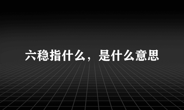 六稳指什么，是什么意思