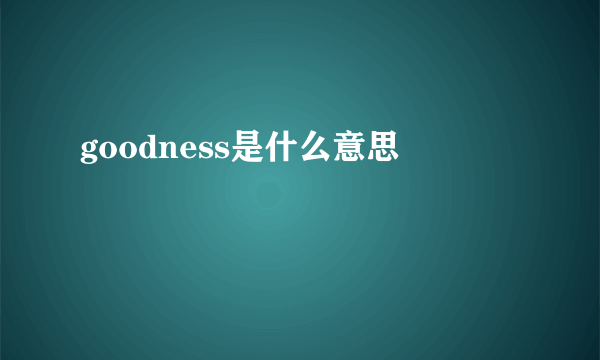 goodness是什么意思