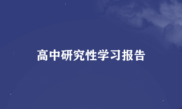 高中研究性学习报告