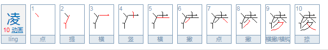 凌的意思？