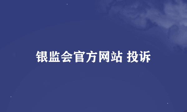 银监会官方网站 投诉