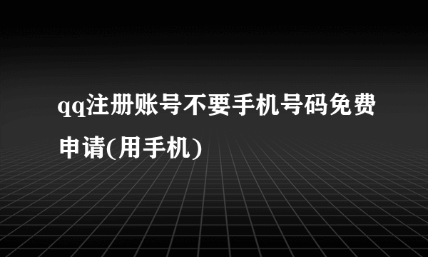 qq注册账号不要手机号码免费申请(用手机)