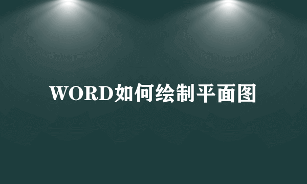 WORD如何绘制平面图