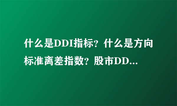 什么是DDI指标？什么是方向标准离差指数？股市DDI指标是什么意思