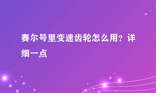 赛尔号里变速齿轮怎么用？详细一点