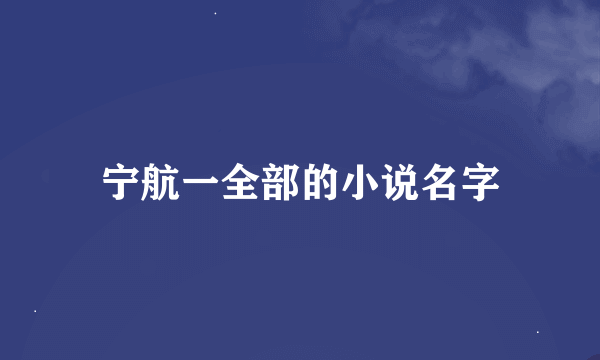 宁航一全部的小说名字