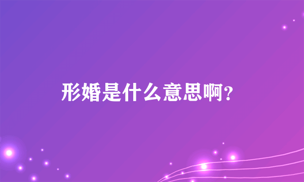 形婚是什么意思啊？