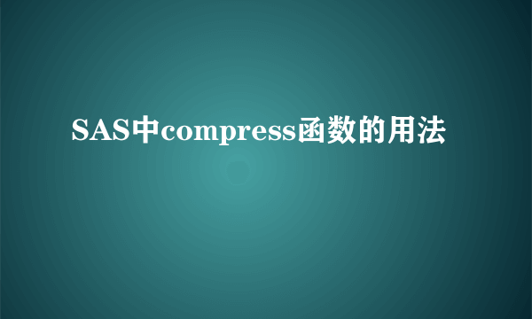 SAS中compress函数的用法