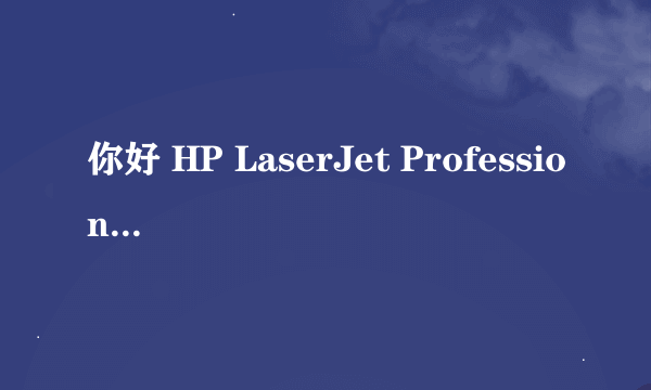 你好 HP LaserJet Professional M1216nfh MFP 驱动在哪下载