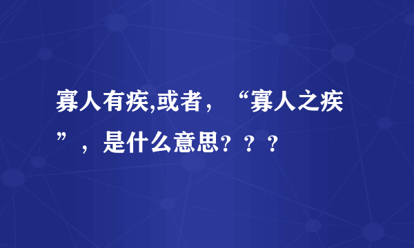 寡人有疾,或者，“寡人之疾”，是什么意思？？？