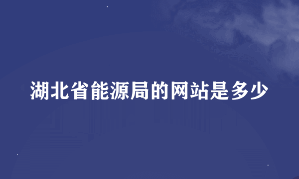 湖北省能源局的网站是多少