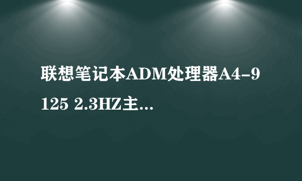 联想笔记本ADM处理器A4-9125 2.3HZ主频能不能玩游戏