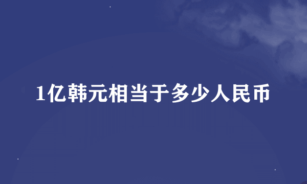 1亿韩元相当于多少人民币