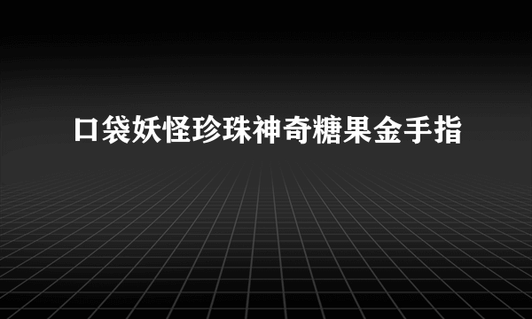 口袋妖怪珍珠神奇糖果金手指