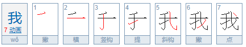 “我”字的繁体字怎么写？