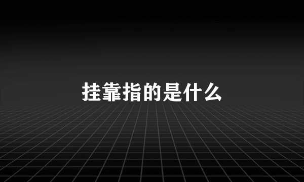 挂靠指的是什么