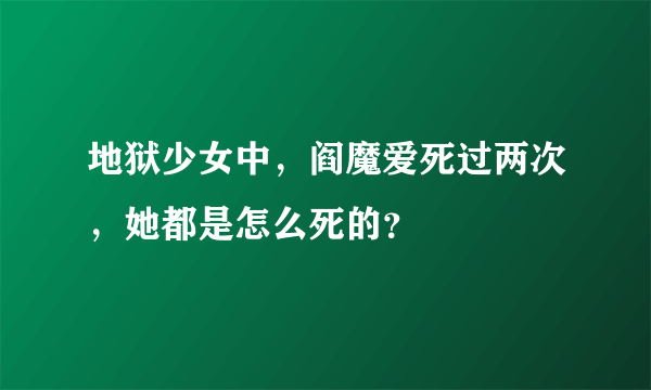 地狱少女中，阎魔爱死过两次，她都是怎么死的？