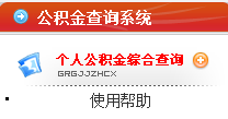 网上怎样查询凉山州住房公积金