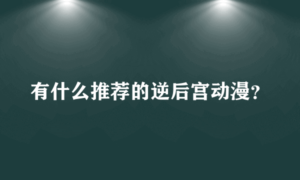 有什么推荐的逆后宫动漫？