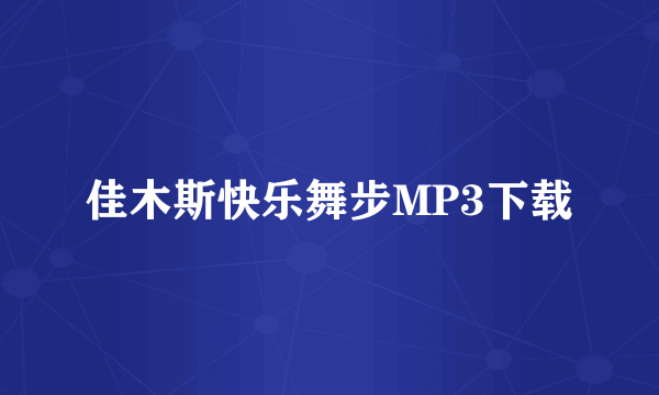 佳木斯快乐舞步MP3下载