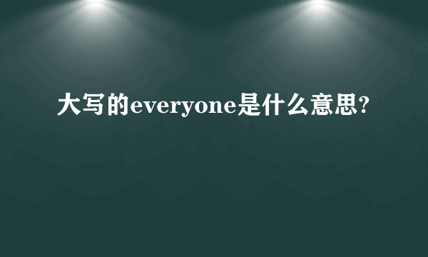 大写的everyone是什么意思?