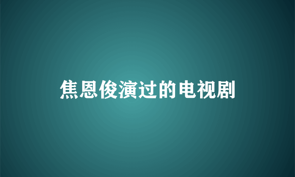 焦恩俊演过的电视剧