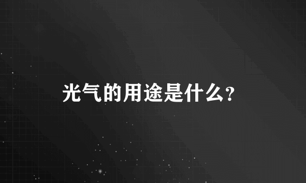 光气的用途是什么？