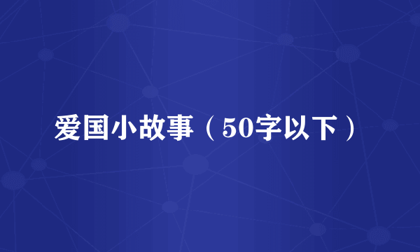 爱国小故事（50字以下）