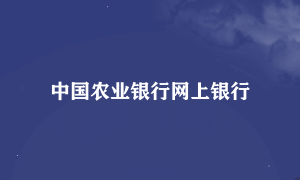 中国农业银行网上银行