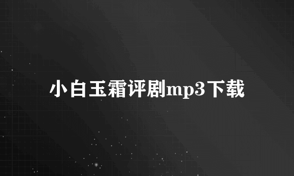 小白玉霜评剧mp3下载