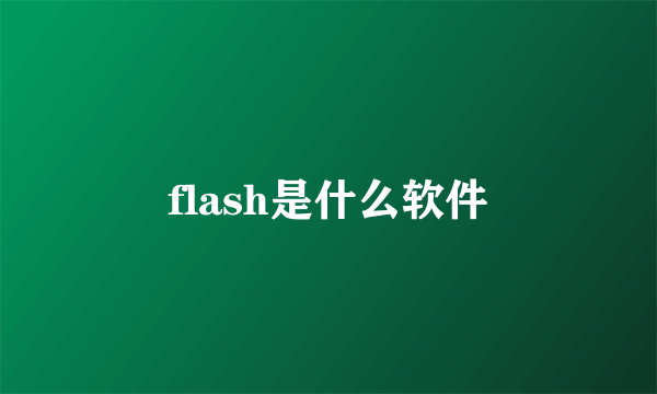 flash是什么软件