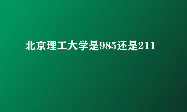 北京理工大学是985还是211