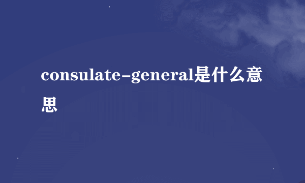 consulate-general是什么意思