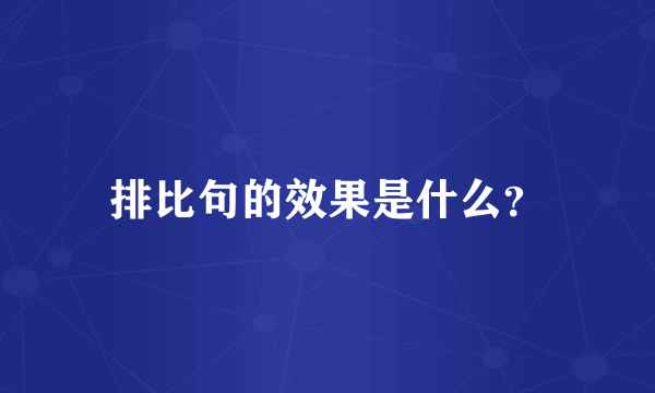 排比句的效果是什么？