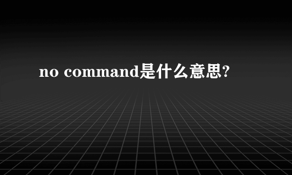 no command是什么意思?