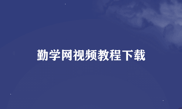 勤学网视频教程下载