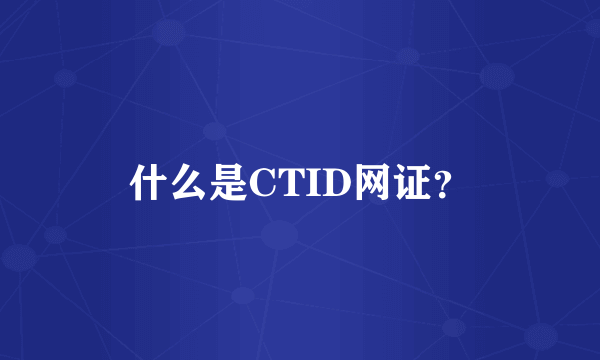 什么是CTID网证？