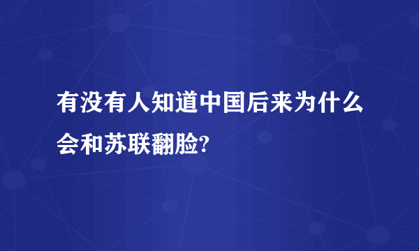 有没有人知道中国后来为什么会和苏联翻脸?