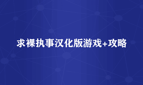 求裸执事汉化版游戏+攻略