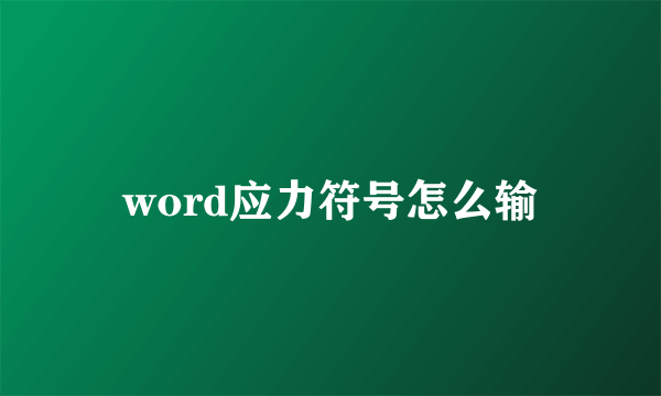 word应力符号怎么输