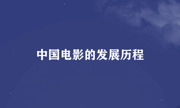 中国电影的发展历程