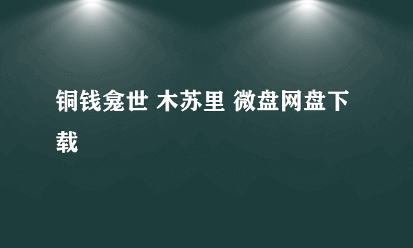 铜钱龛世 木苏里 微盘网盘下载