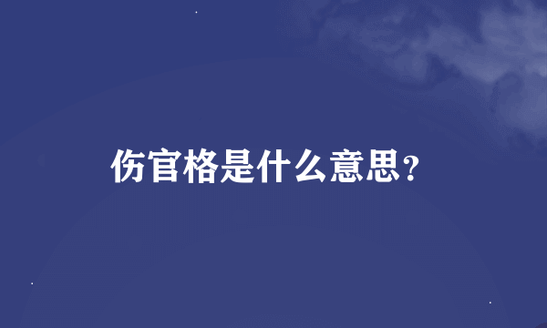 伤官格是什么意思？